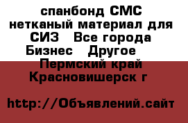 спанбонд СМС нетканый материал для СИЗ - Все города Бизнес » Другое   . Пермский край,Красновишерск г.